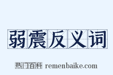 弱震反义词是什么意思的图片